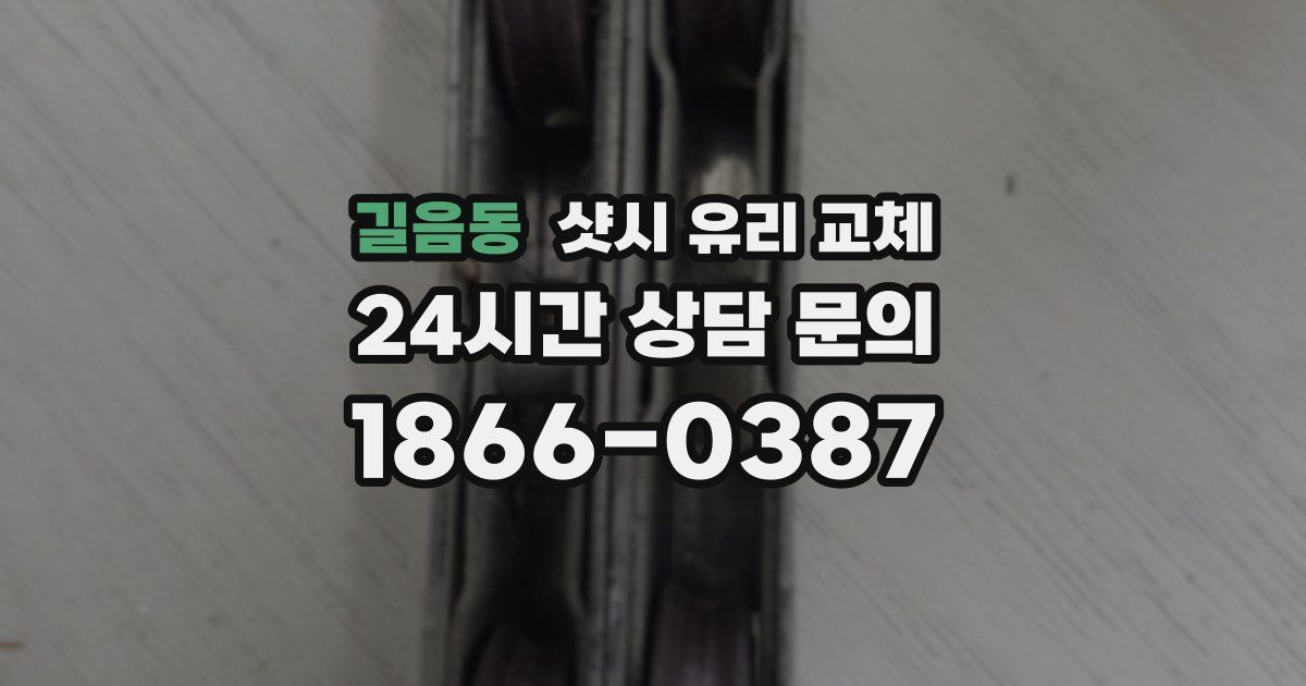 길음동 샷시 유리 교체