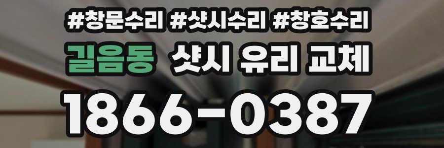 길음동 샷시 유리 교체