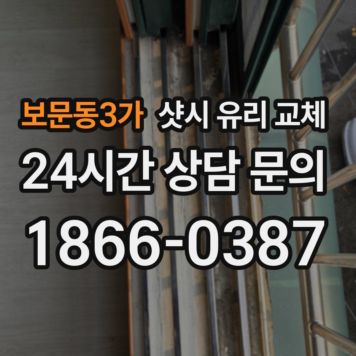 보문동3가 샷시 유리 교체