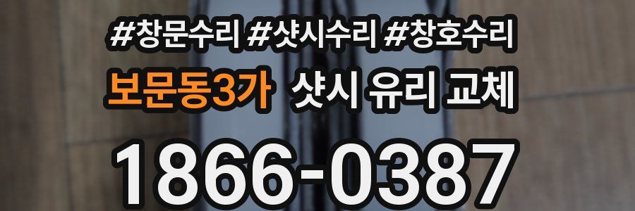 보문동3가 샷시 유리 교체