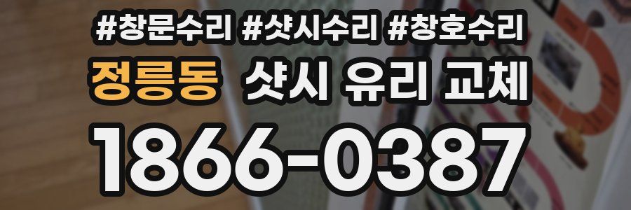 정릉동 샷시 유리 교체