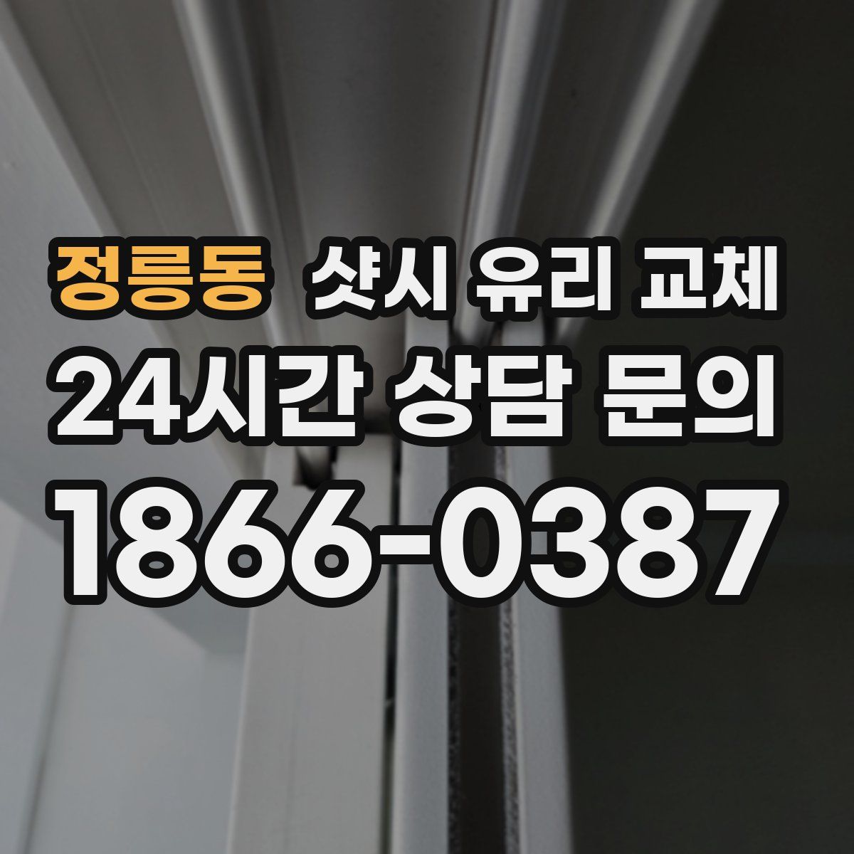 정릉동 샷시 유리 교체