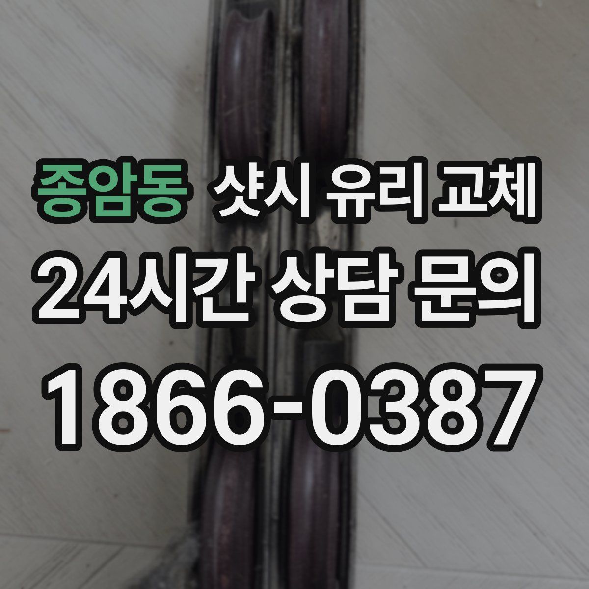종암동 샷시 유리 교체