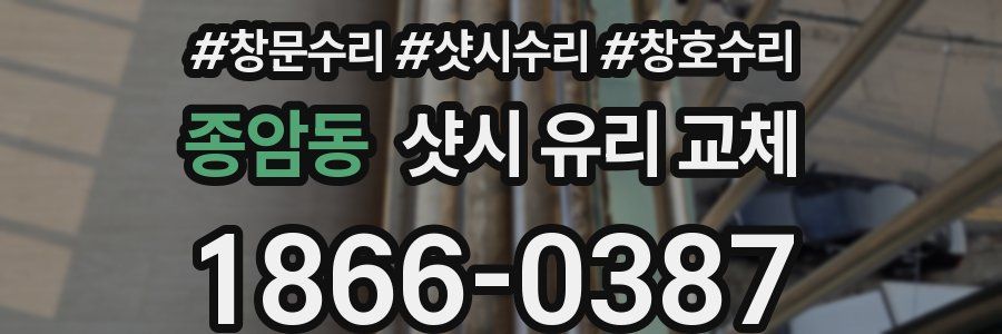 종암동 샷시 유리 교체