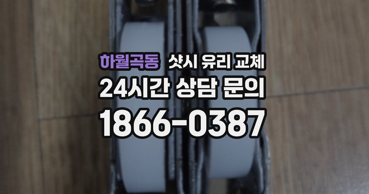 하월곡동 샷시 유리 교체