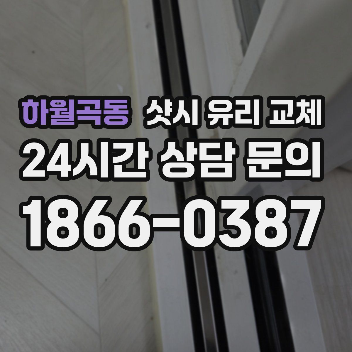 하월곡동 샷시 유리 교체
