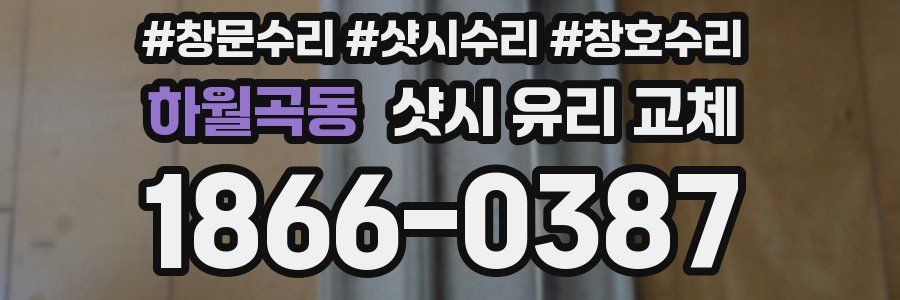 하월곡동 샷시 유리 교체