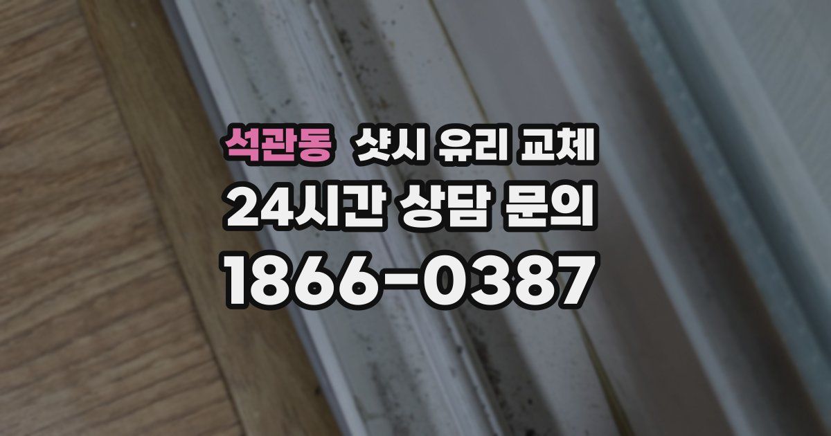 석관동 샷시 유리 교체