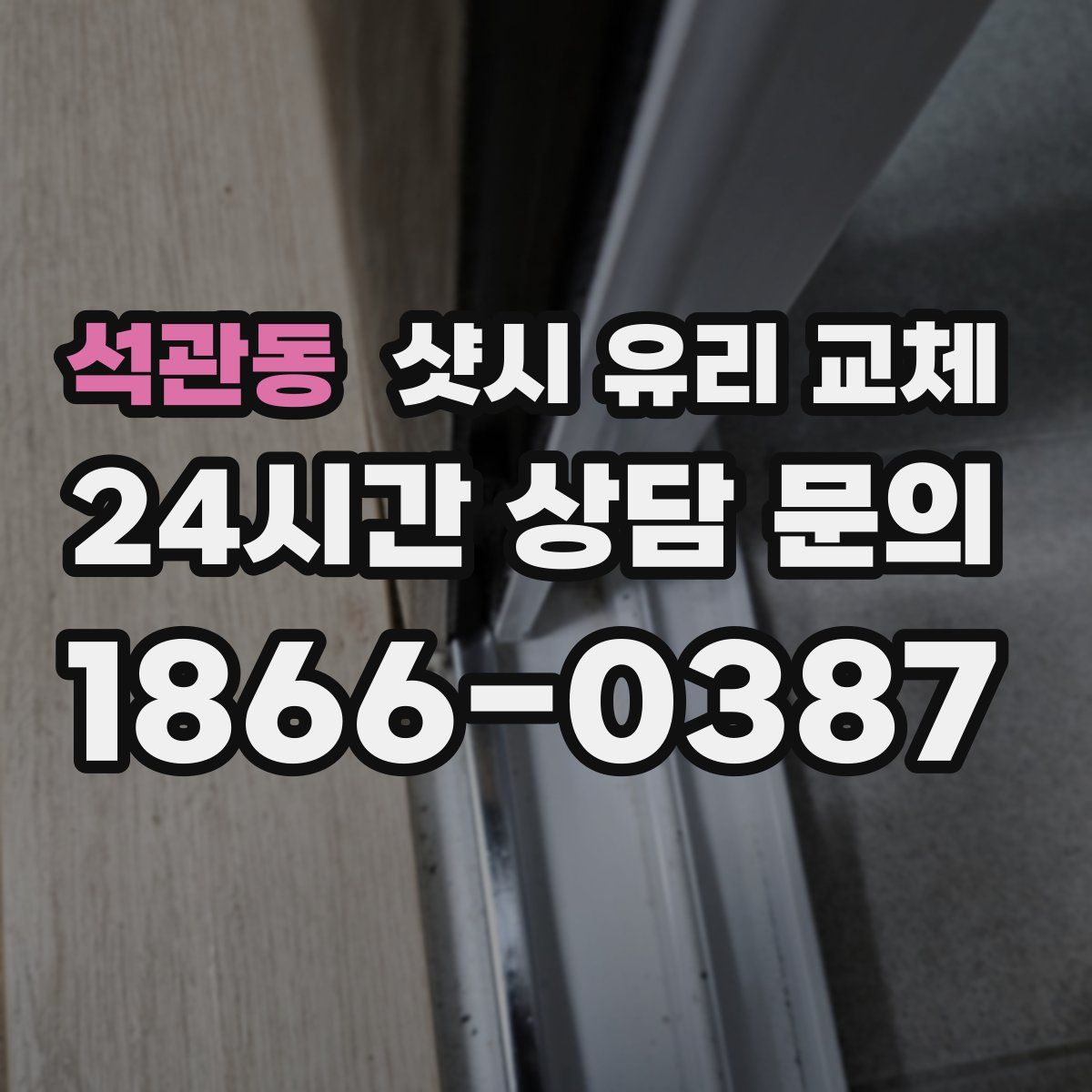 석관동 샷시 유리 교체