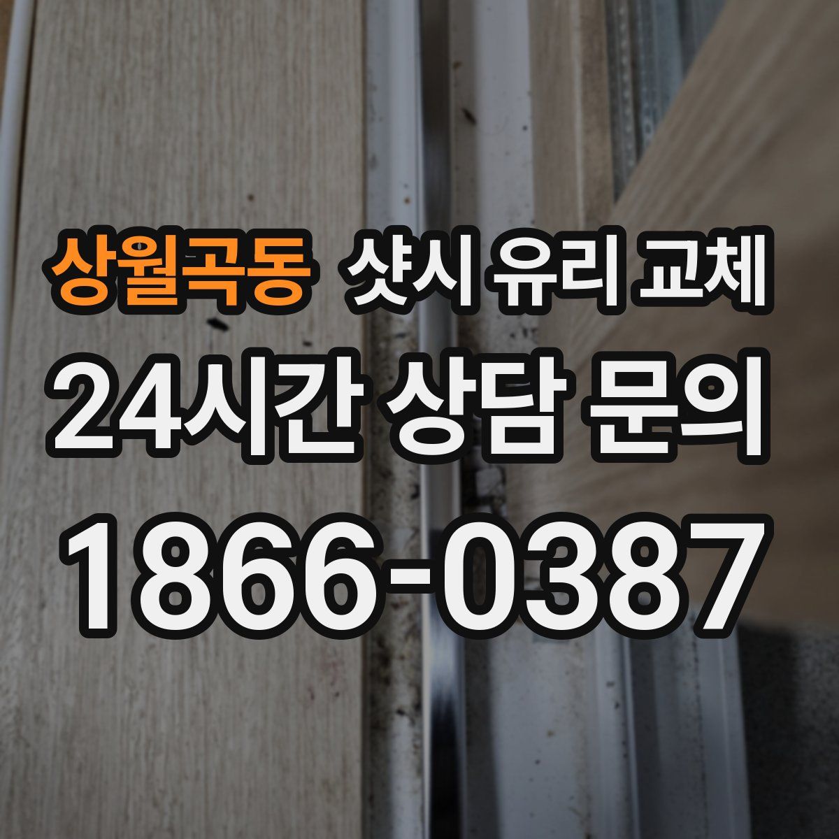 상월곡동 샷시 유리 교체