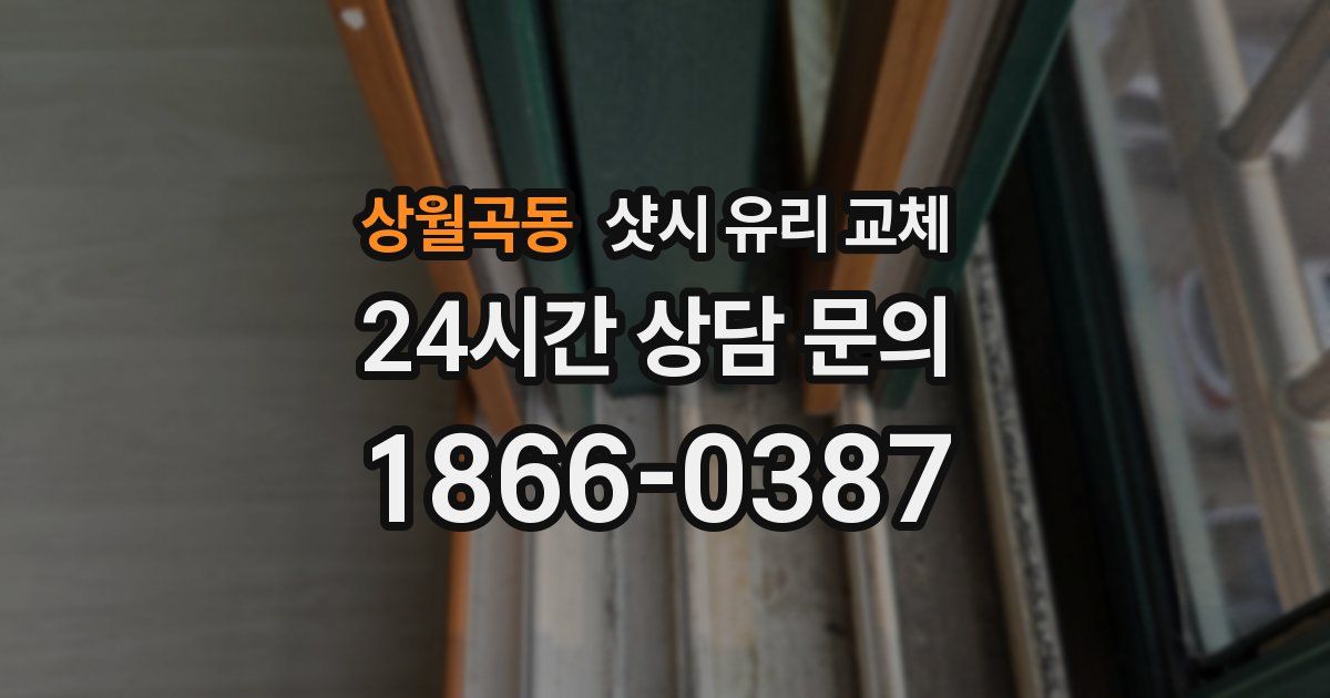 상월곡동 샷시 유리 교체