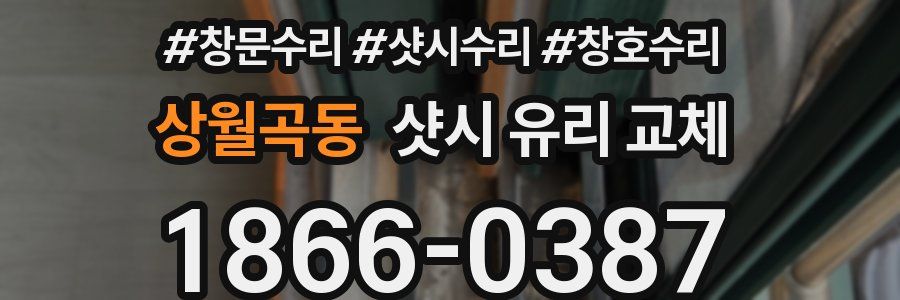 상월곡동 샷시 유리 교체
