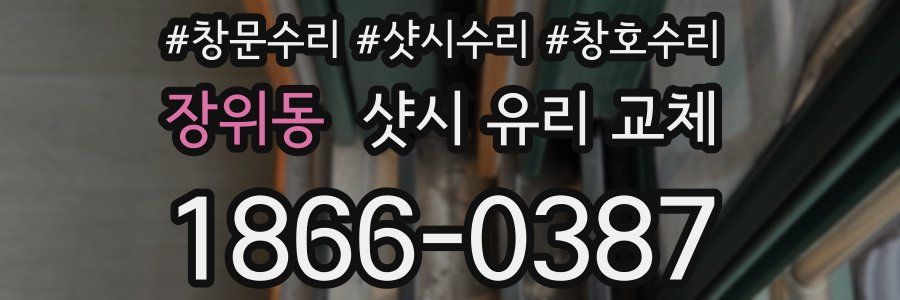 장위동 샷시 유리 교체