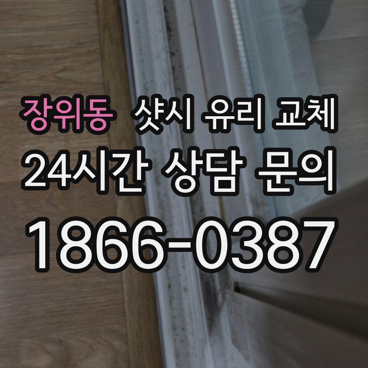 장위동 샷시 유리 교체