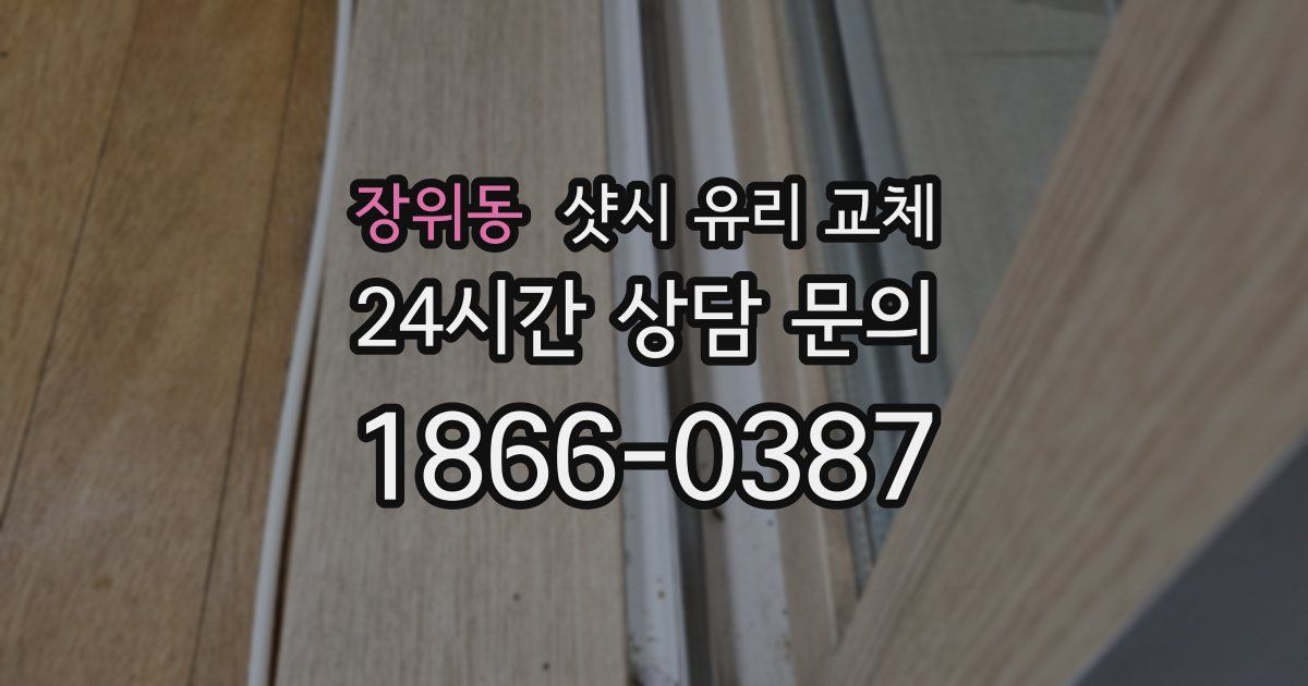 장위동 샷시 유리 교체