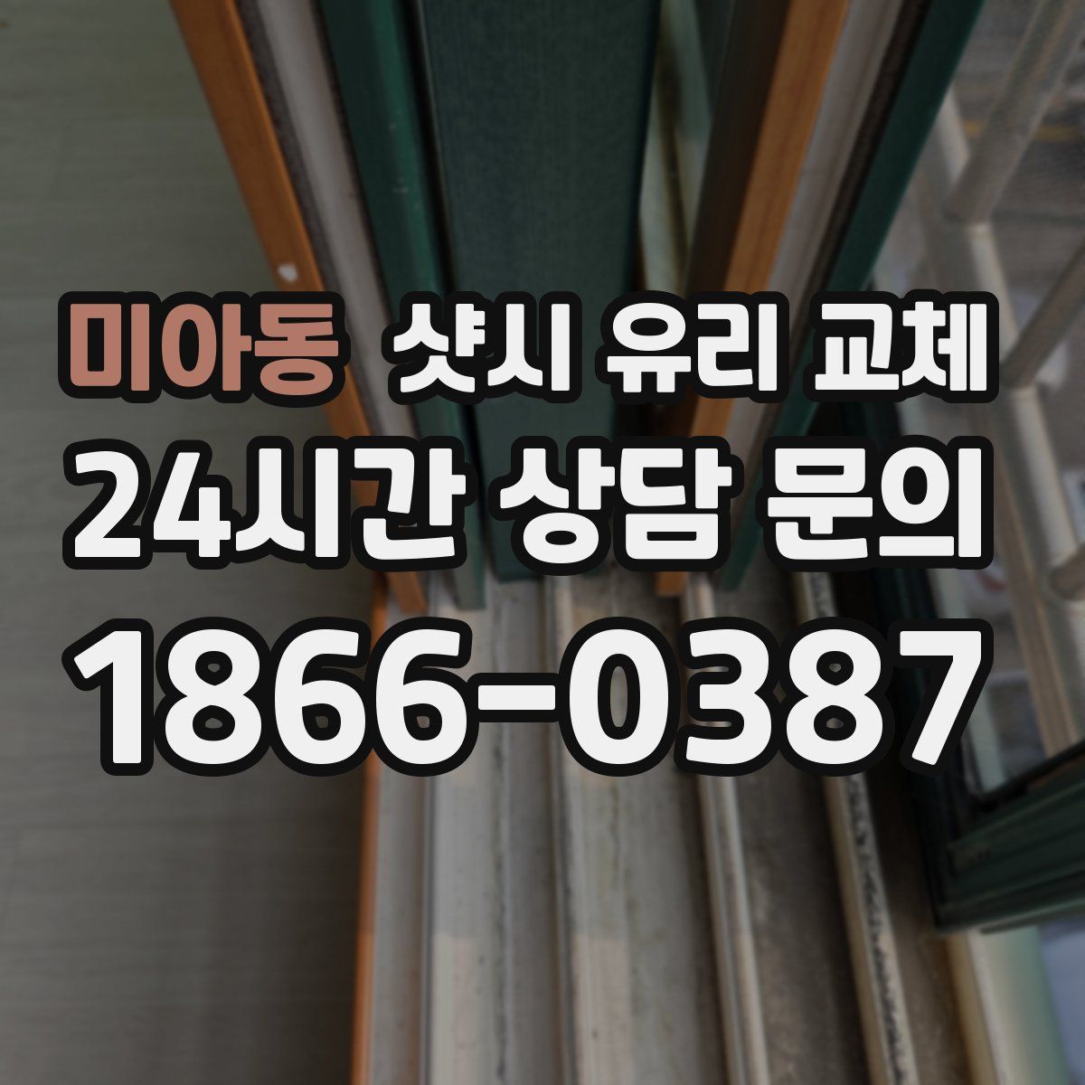 미아동 샷시 유리 교체