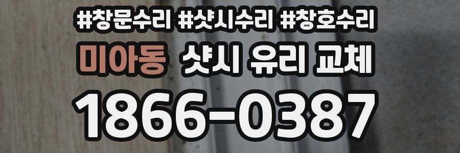 미아동 샷시 유리 교체