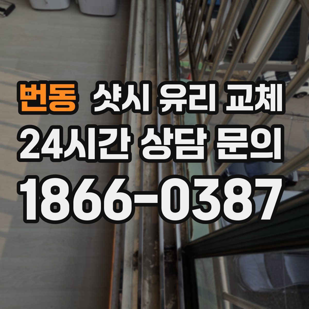 번동 샷시 유리 교체
