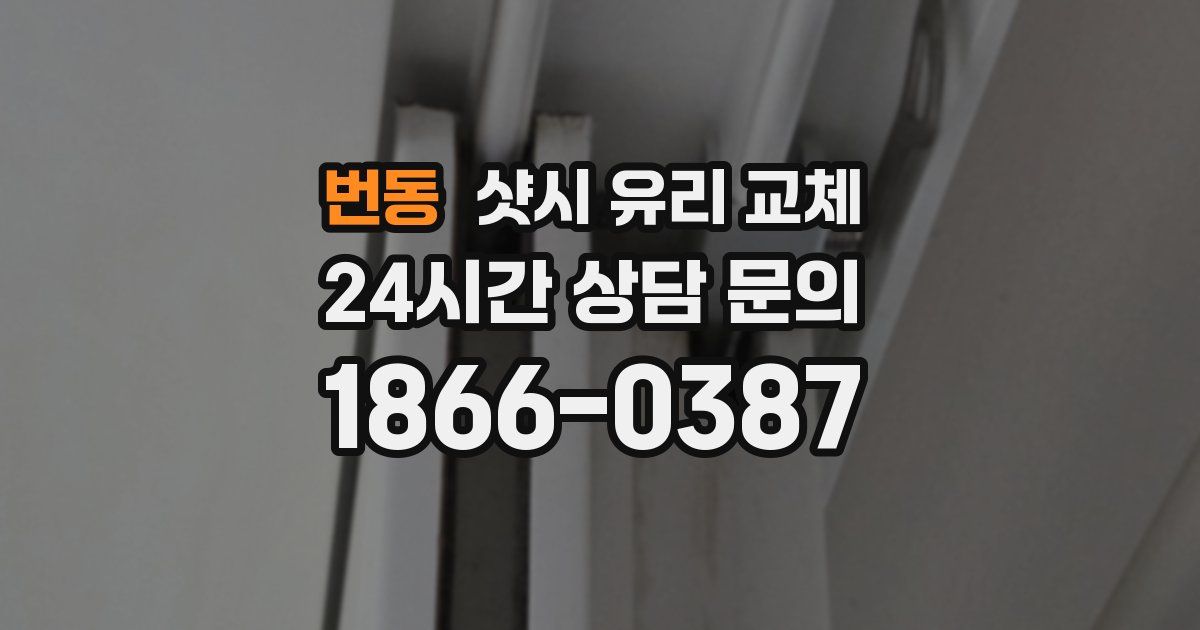 번동 샷시 유리 교체