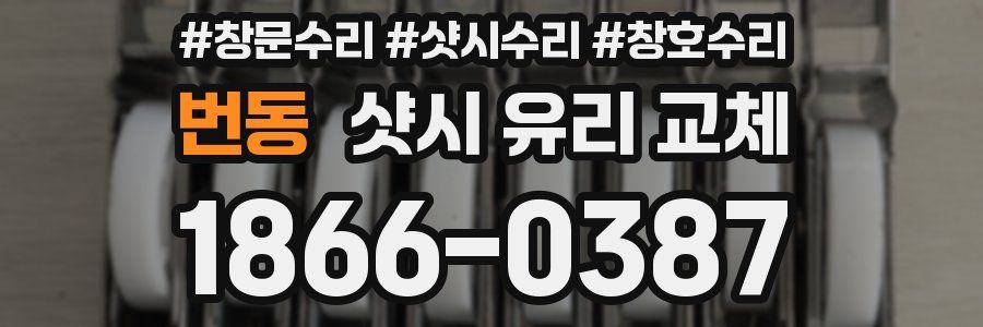 번동 샷시 유리 교체
