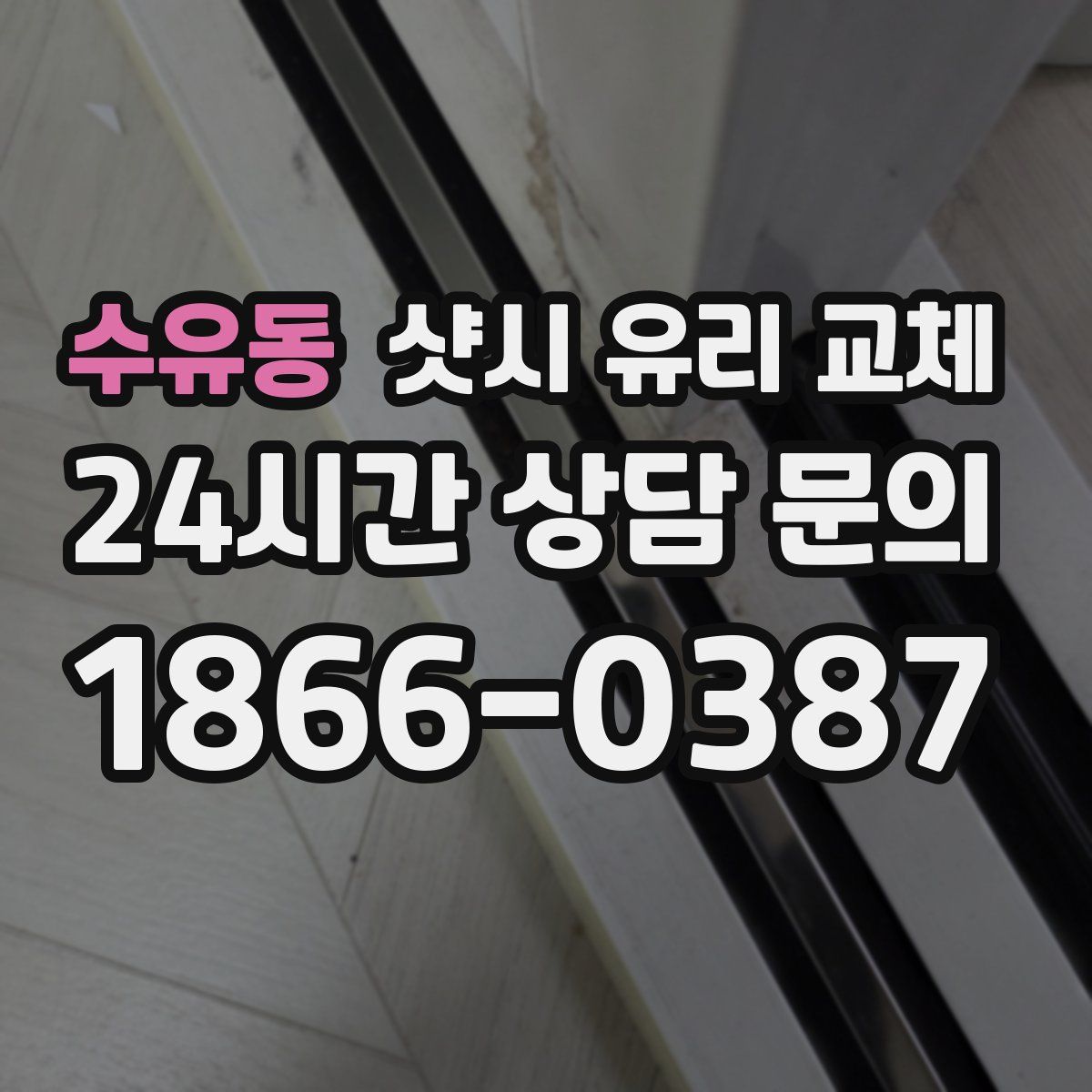 수유동 샷시 유리 교체