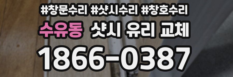 수유동 샷시 유리 교체