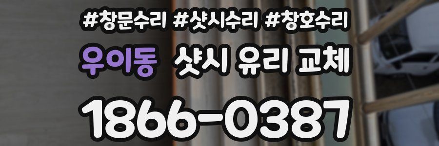 우이동 샷시 유리 교체
