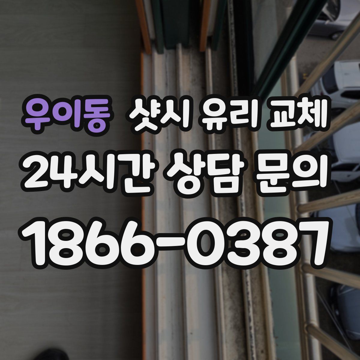 우이동 샷시 유리 교체
