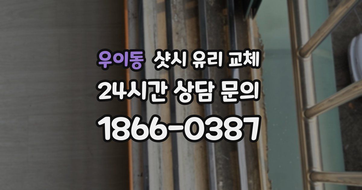 우이동 샷시 유리 교체