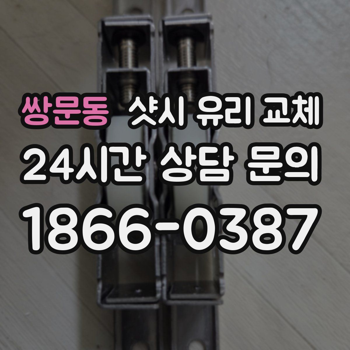 쌍문동 샷시 유리 교체