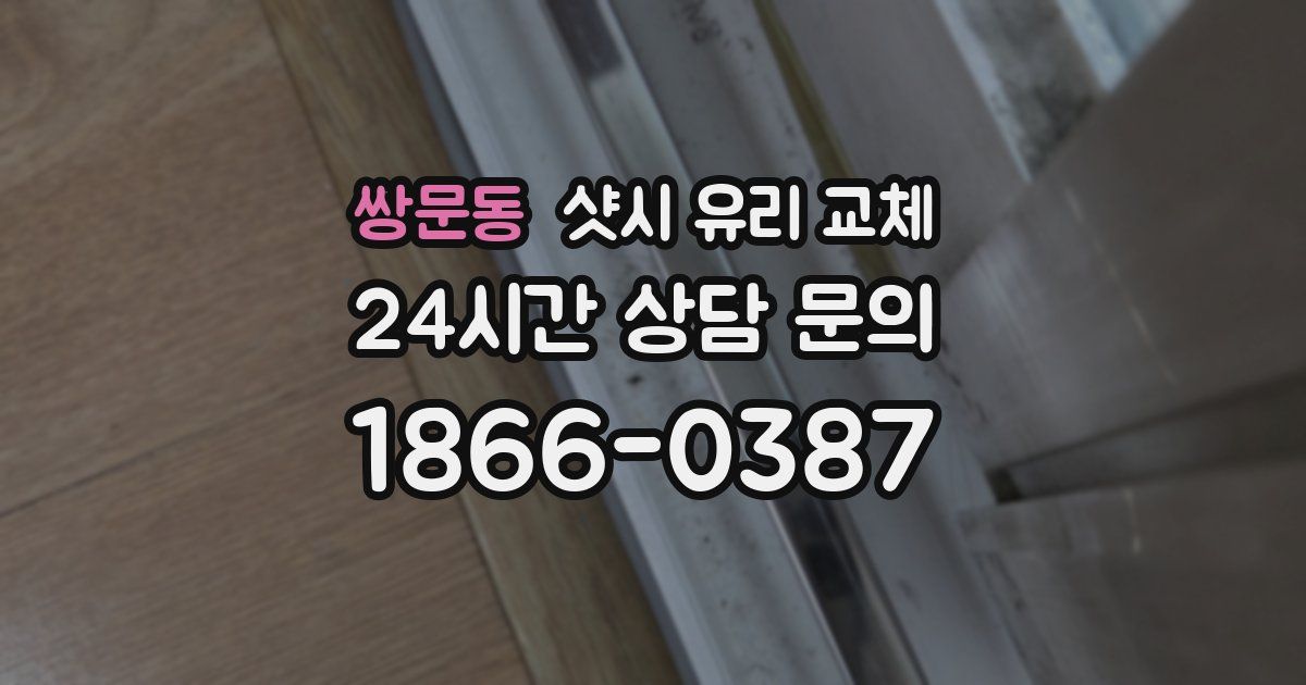 쌍문동 샷시 유리 교체