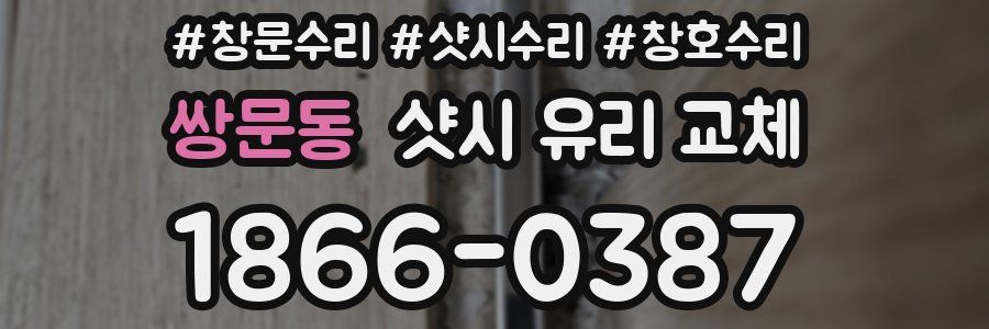쌍문동 샷시 유리 교체