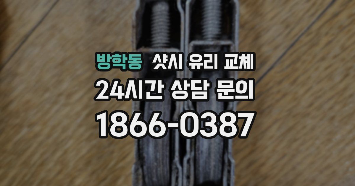방학동 샷시 유리 교체
