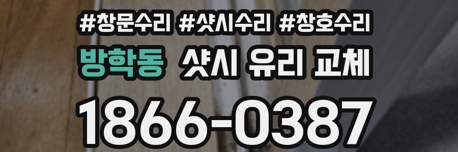 방학동 샷시 유리 교체