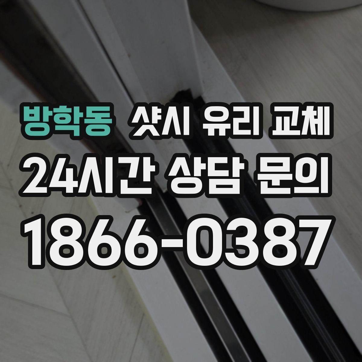방학동 샷시 유리 교체