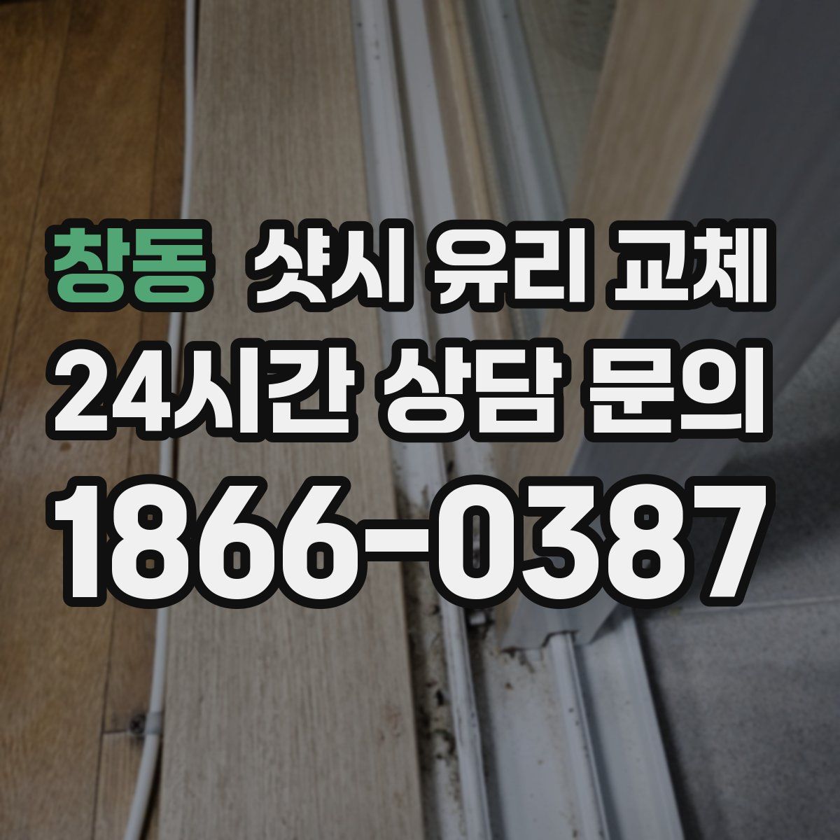 창동 샷시 유리 교체