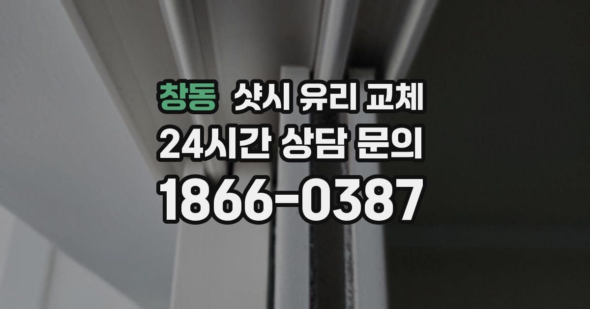 창동 샷시 유리 교체