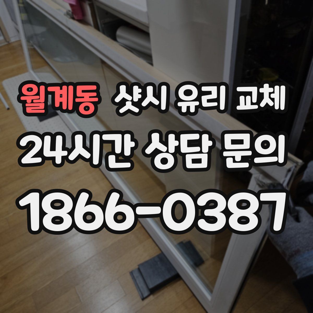월계동 샷시 유리 교체