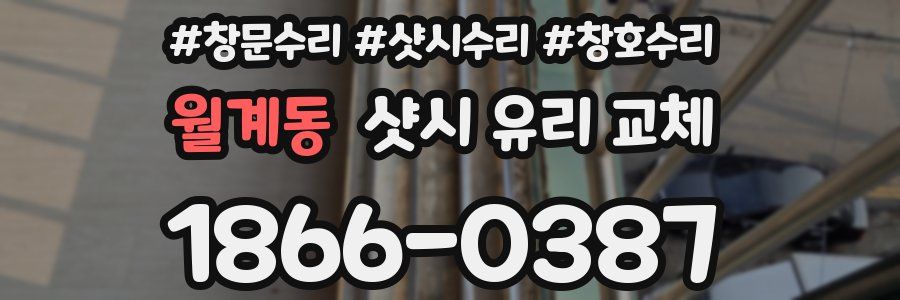 월계동 샷시 유리 교체