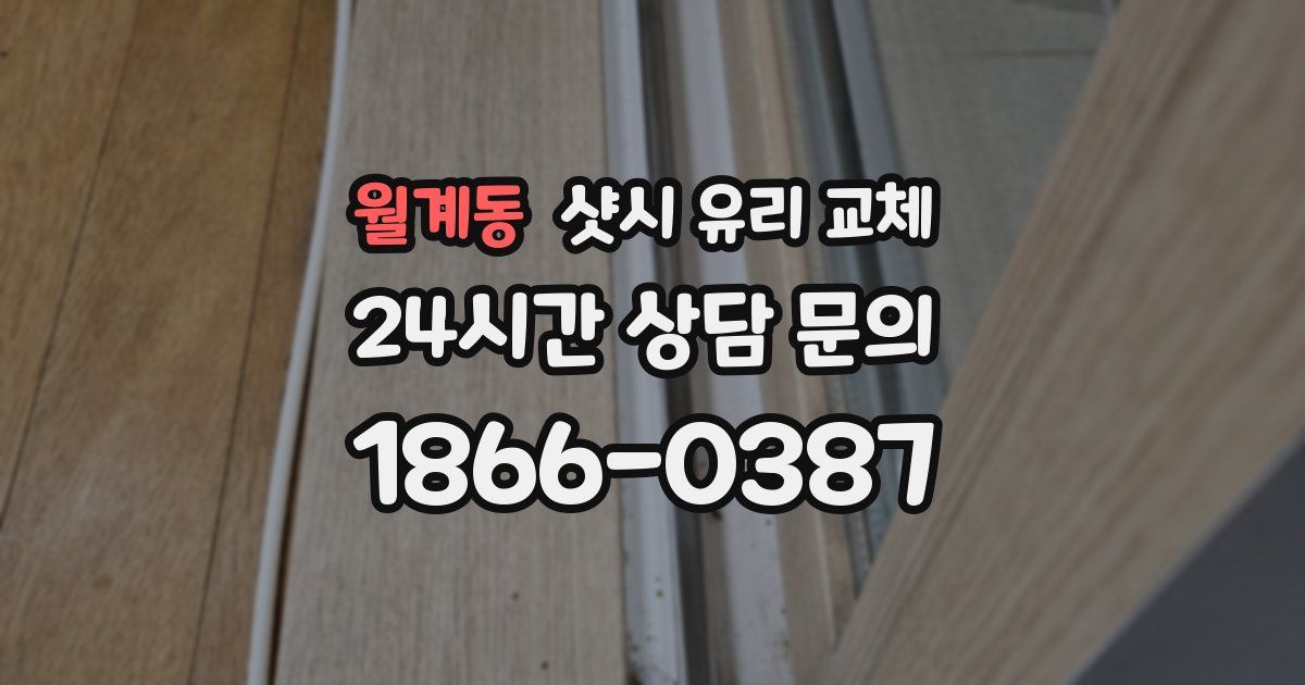 월계동 샷시 유리 교체