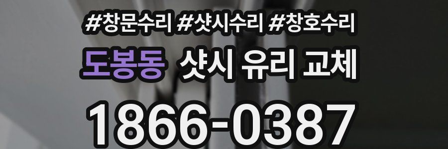 도봉동 샷시 유리 교체
