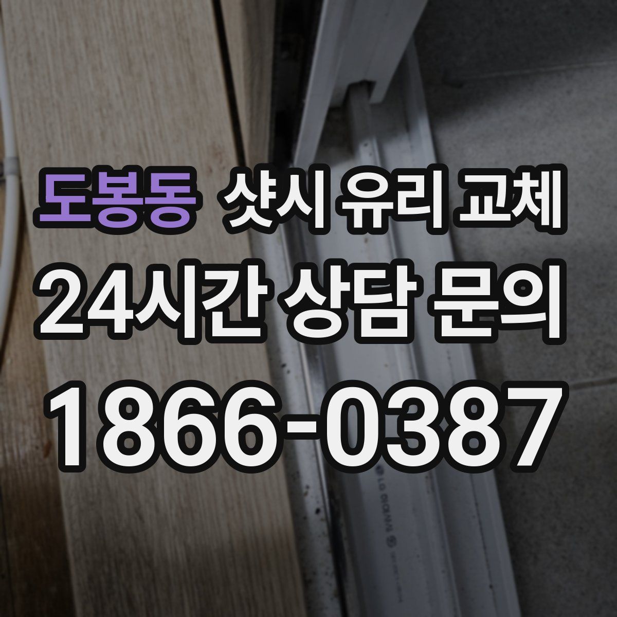 도봉동 샷시 유리 교체