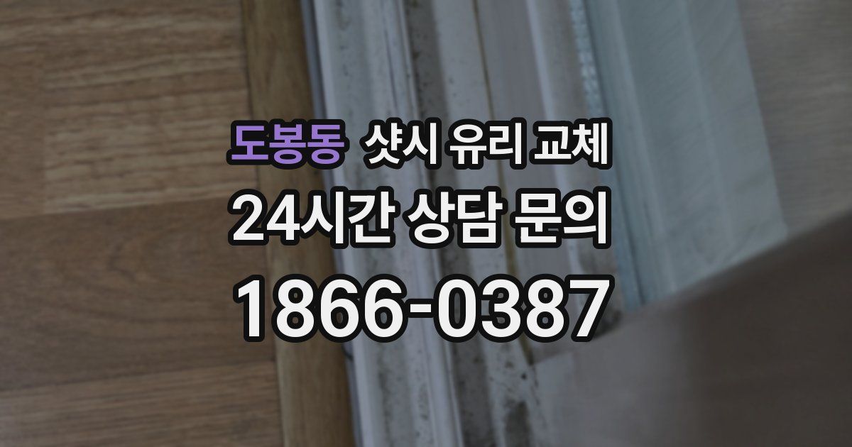 도봉동 샷시 유리 교체