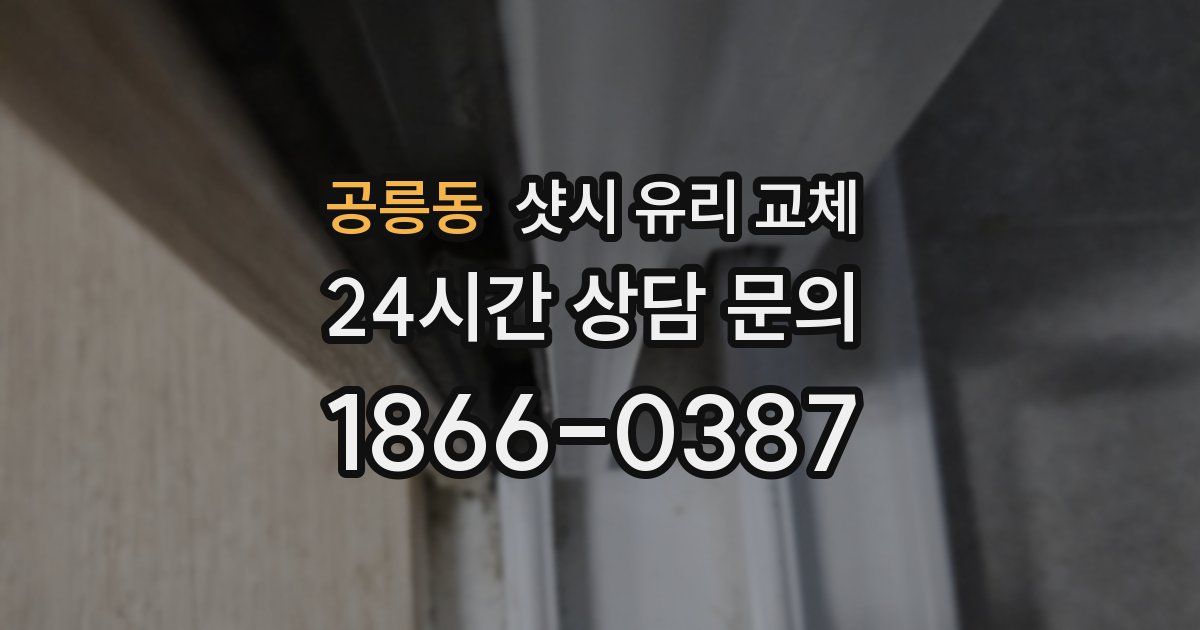 공릉동 샷시 유리 교체