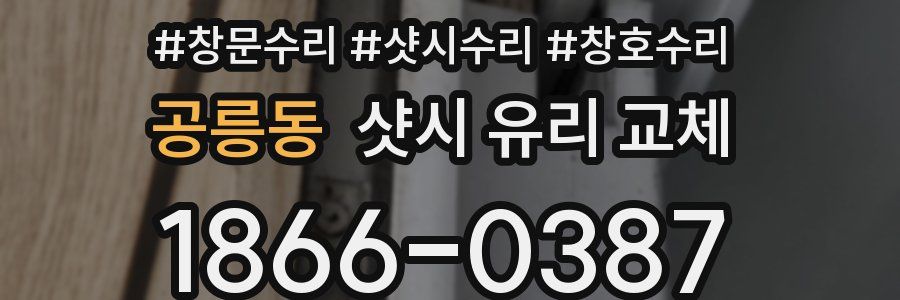 공릉동 샷시 유리 교체
