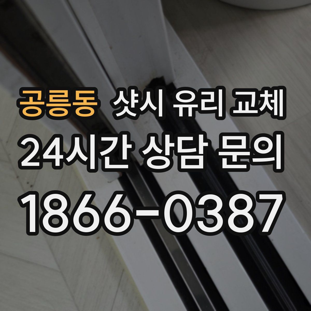 공릉동 샷시 유리 교체