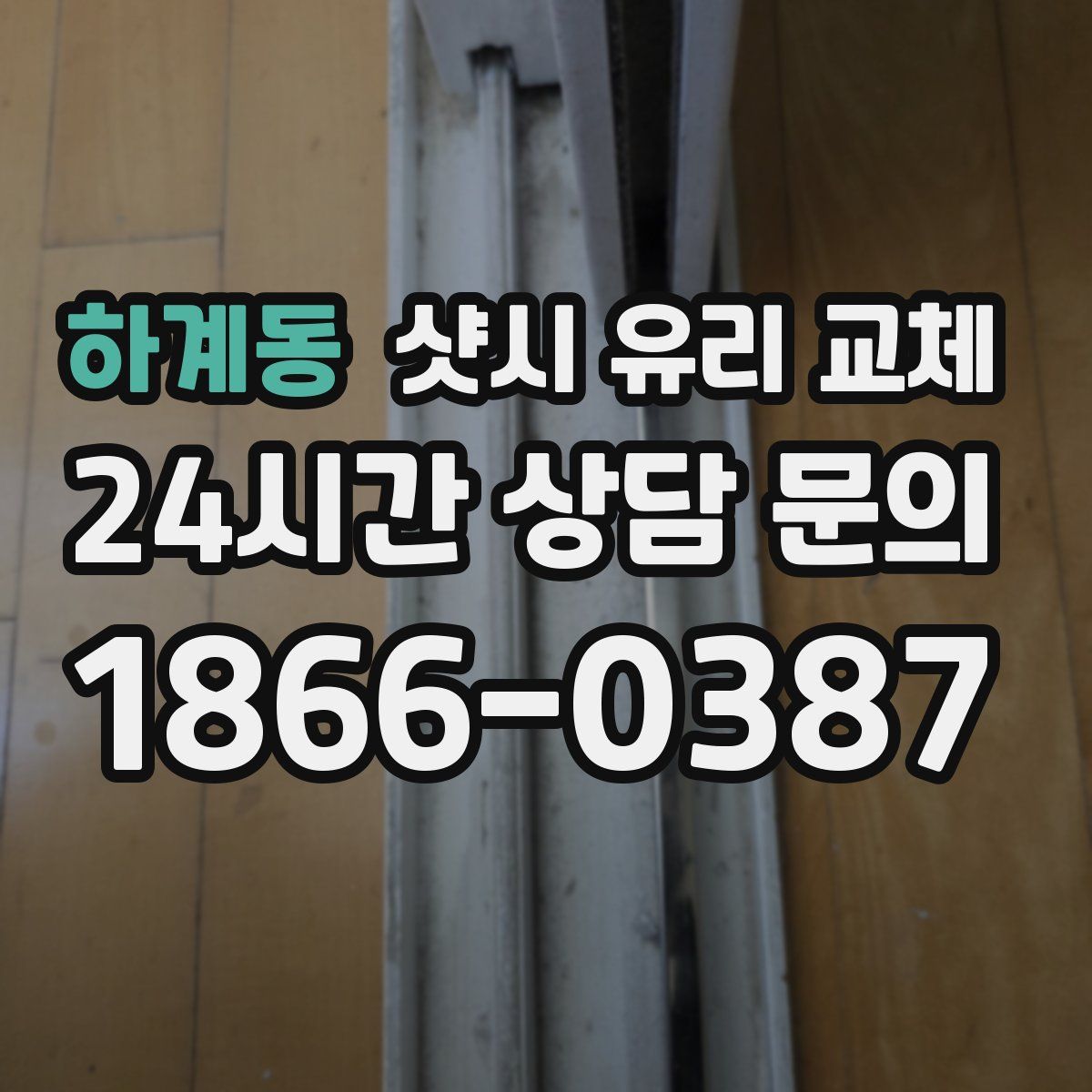 하계동 샷시 유리 교체