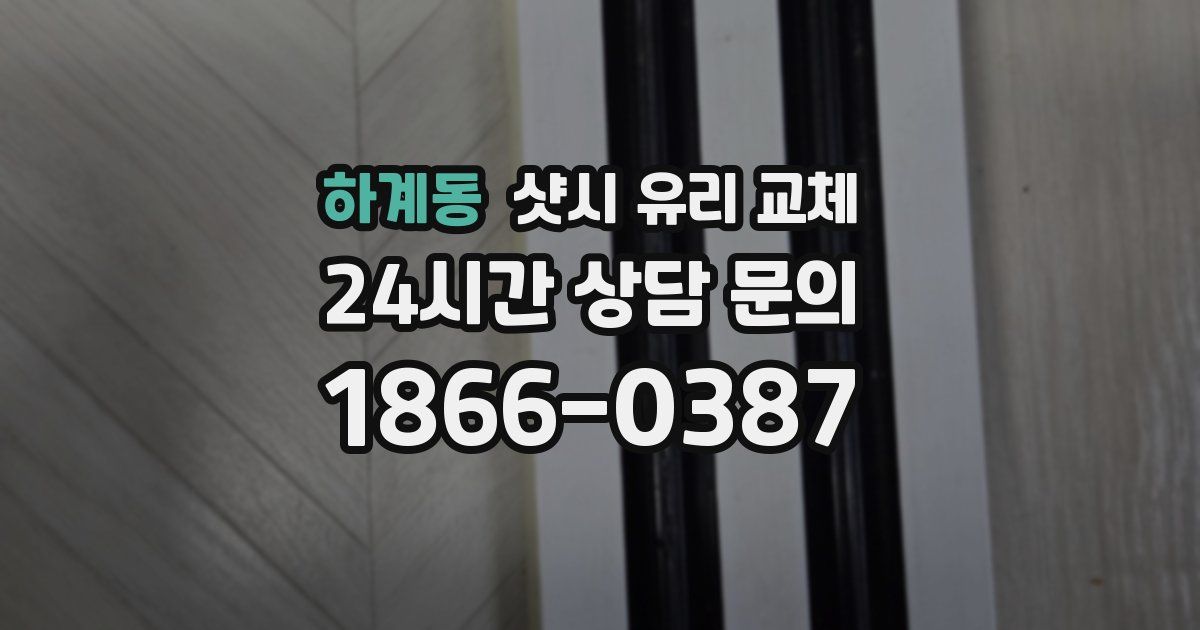 하계동 샷시 유리 교체