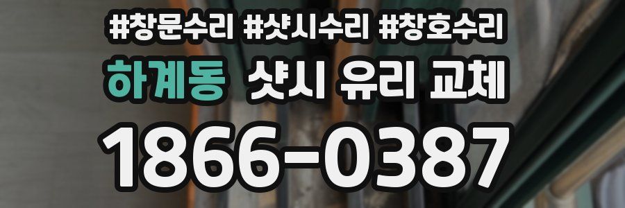 하계동 샷시 유리 교체