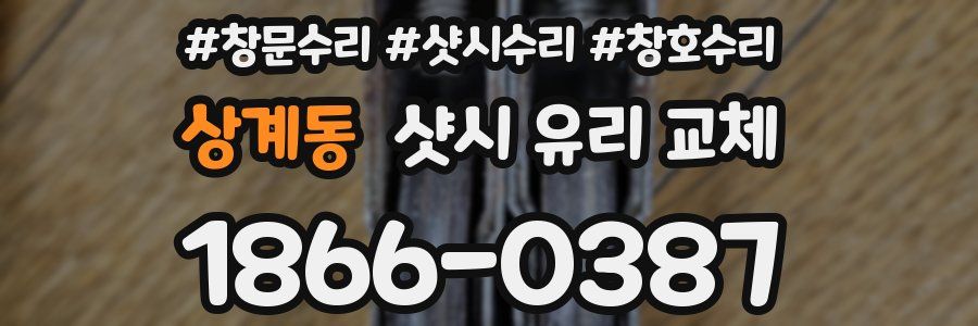 상계동 샷시 유리 교체